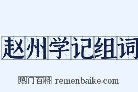 赵州学记组词是什么意思的图片